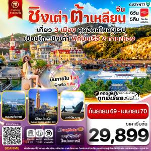 CVZYNT7 เยียนไถ ชิงเต่า ต้าเหลียน บินภายใน (VZ) ไม่ลงร้าน (SEP 26 - APR'27)