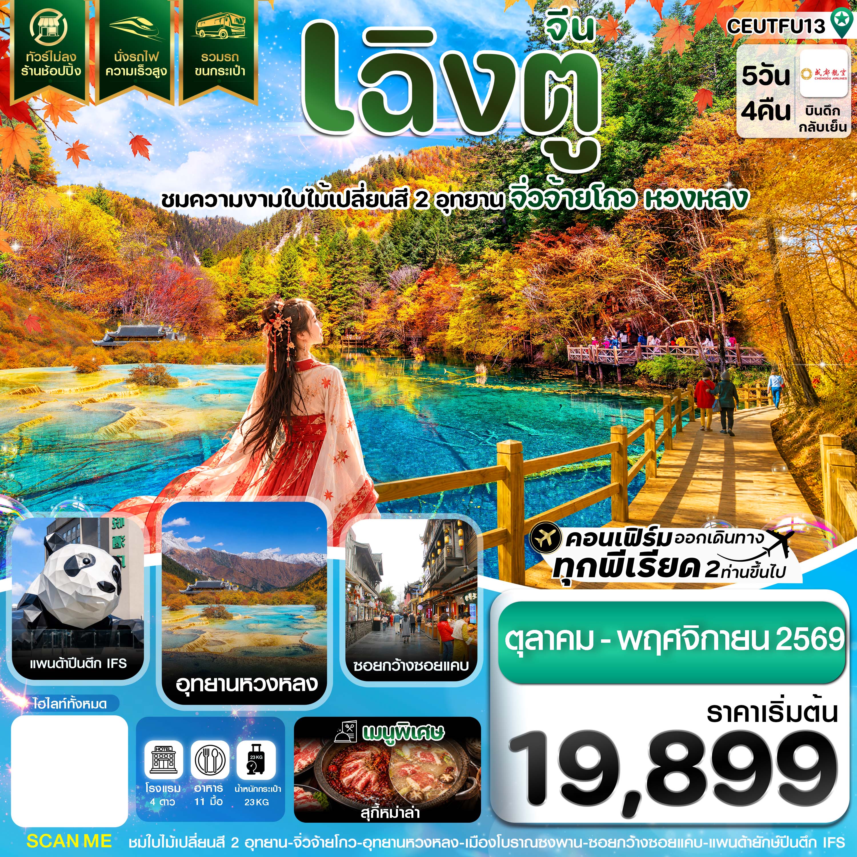 เฉิงตู จิ่วจ้ายโกว หวงหลง ใบไม้เปลี่ยนสี นั่งรถไฟความเร็วสูง ไม่ลงร้าน 5วัน4คืน บิน EU