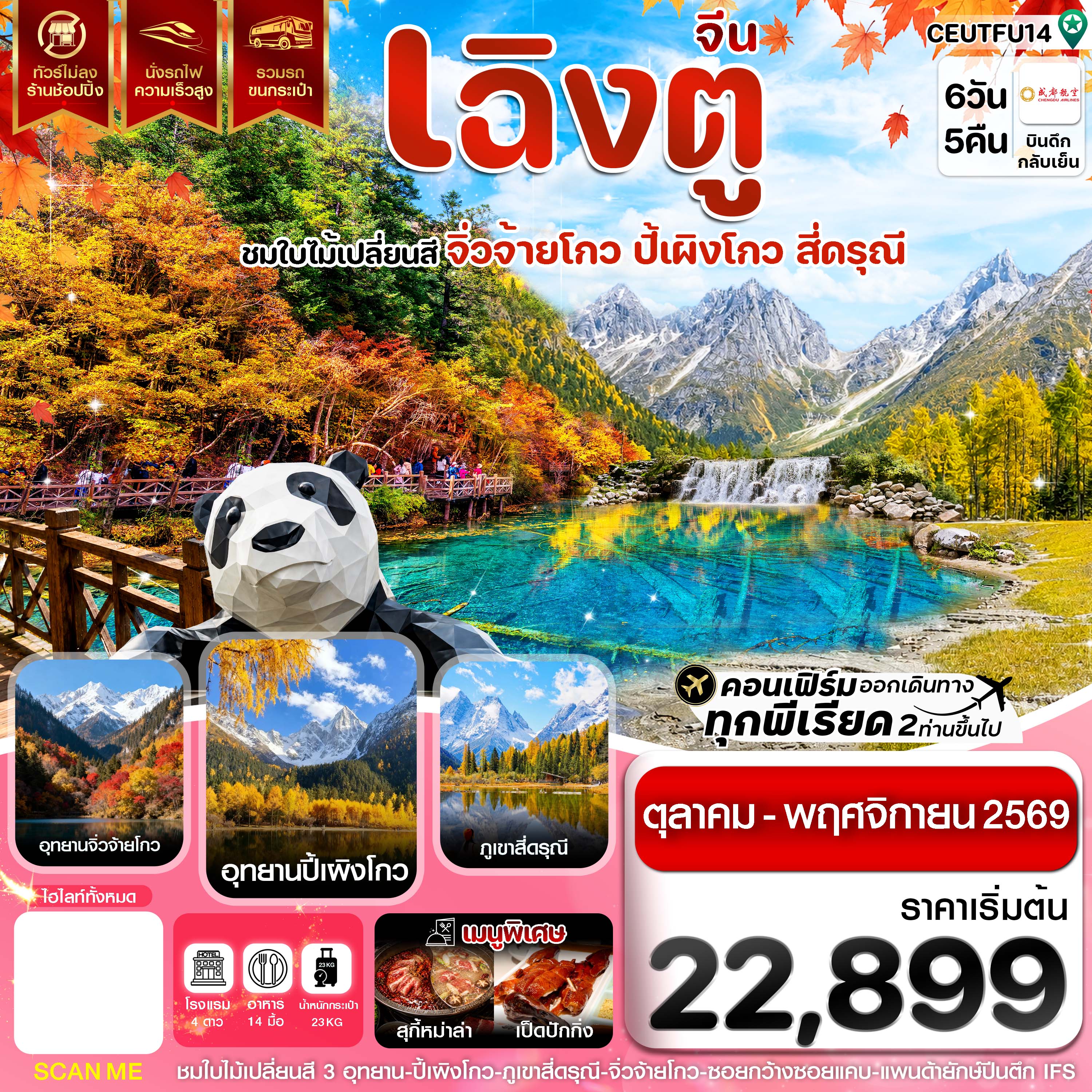 เฉิงตู จิ่วจ้ายโกว ปี้เผิงโกว สี่ดรุณี ใบไม้เปลี่ยนสี ไม่ลงร้าน 6วัน5คืน บิน EU