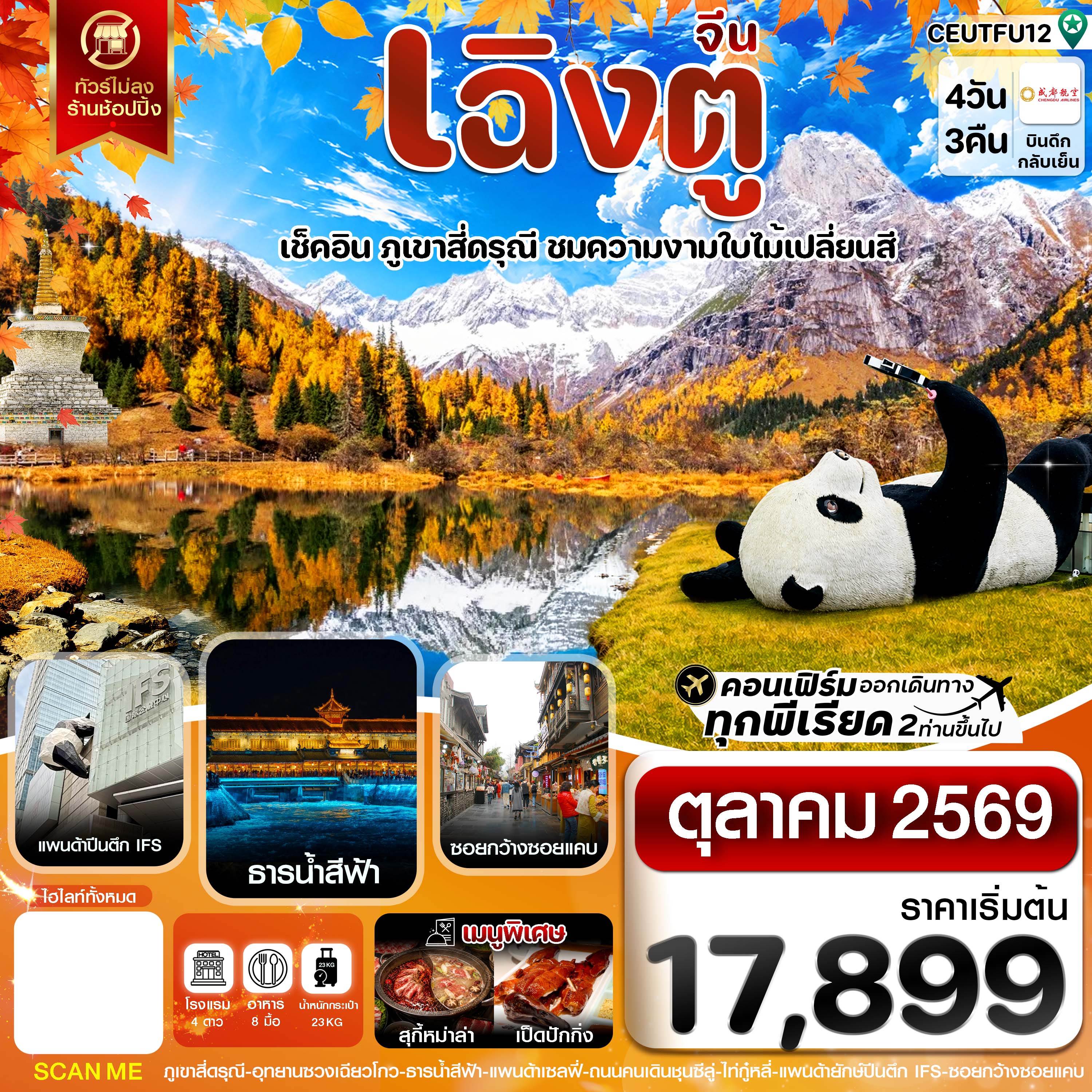 CEUTFU12 เฉิงตู สี่ดรุณี ใบไม้เปลี่ยนสี ไม่ลงร้าน 4วัน 3คืน บิน CHENGDU AIRLINE