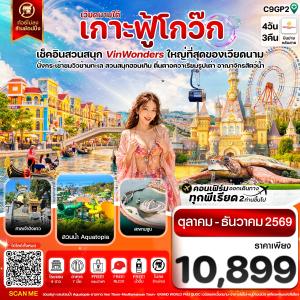 เกาะฟู้โกว๊ก-สวนสนุก Vin Wonders-อควาเรียมรูปเต่า-นั่งกระเช้า 4 วัน 3 คืน บิน 9G