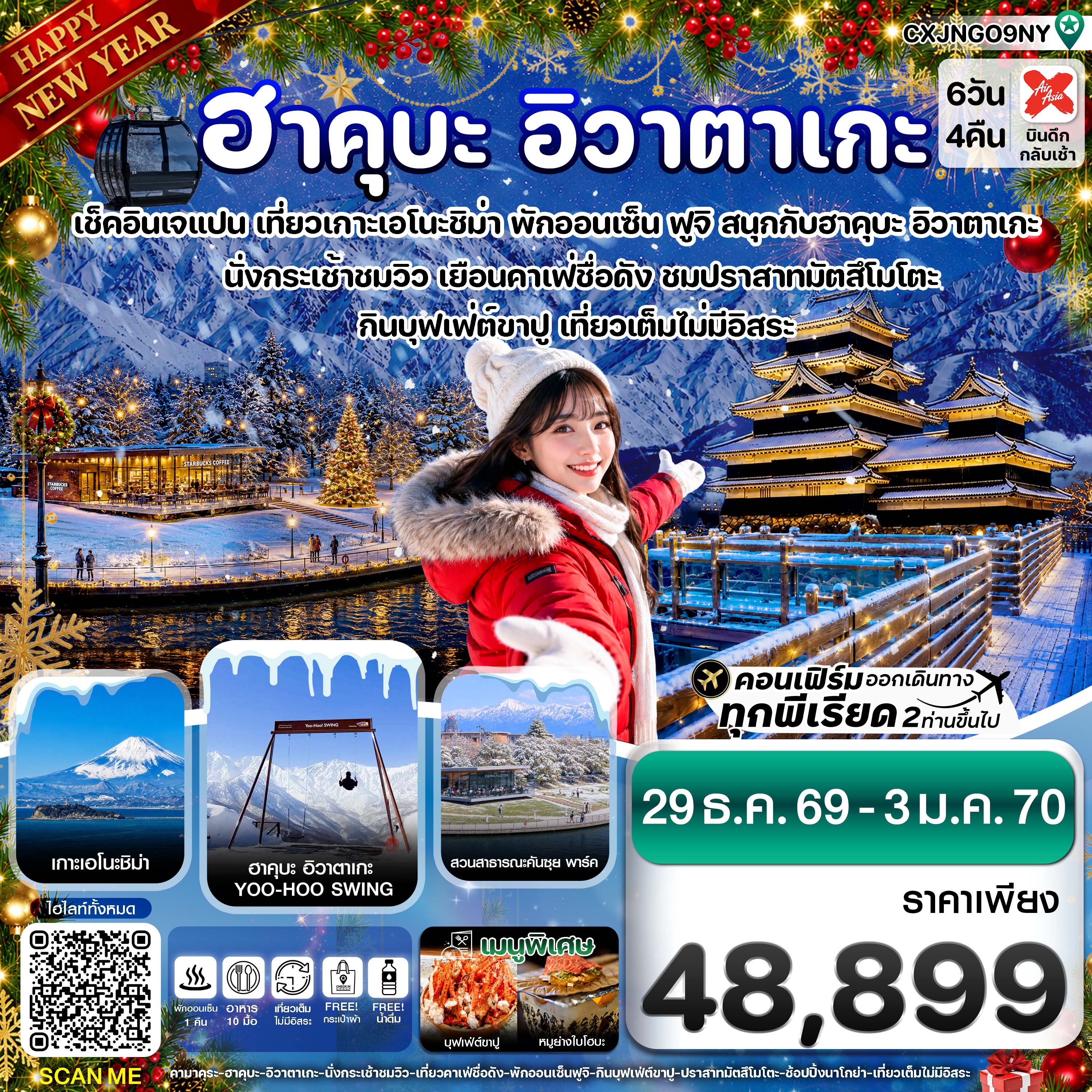 CXJNGO9NY (ปีใหม่) ฮาคุบะ อิวาตาเกะ ฟูจิ โทยาม่า 6วัน4คืน  (29 DEC'26 - 03 JAN'27)