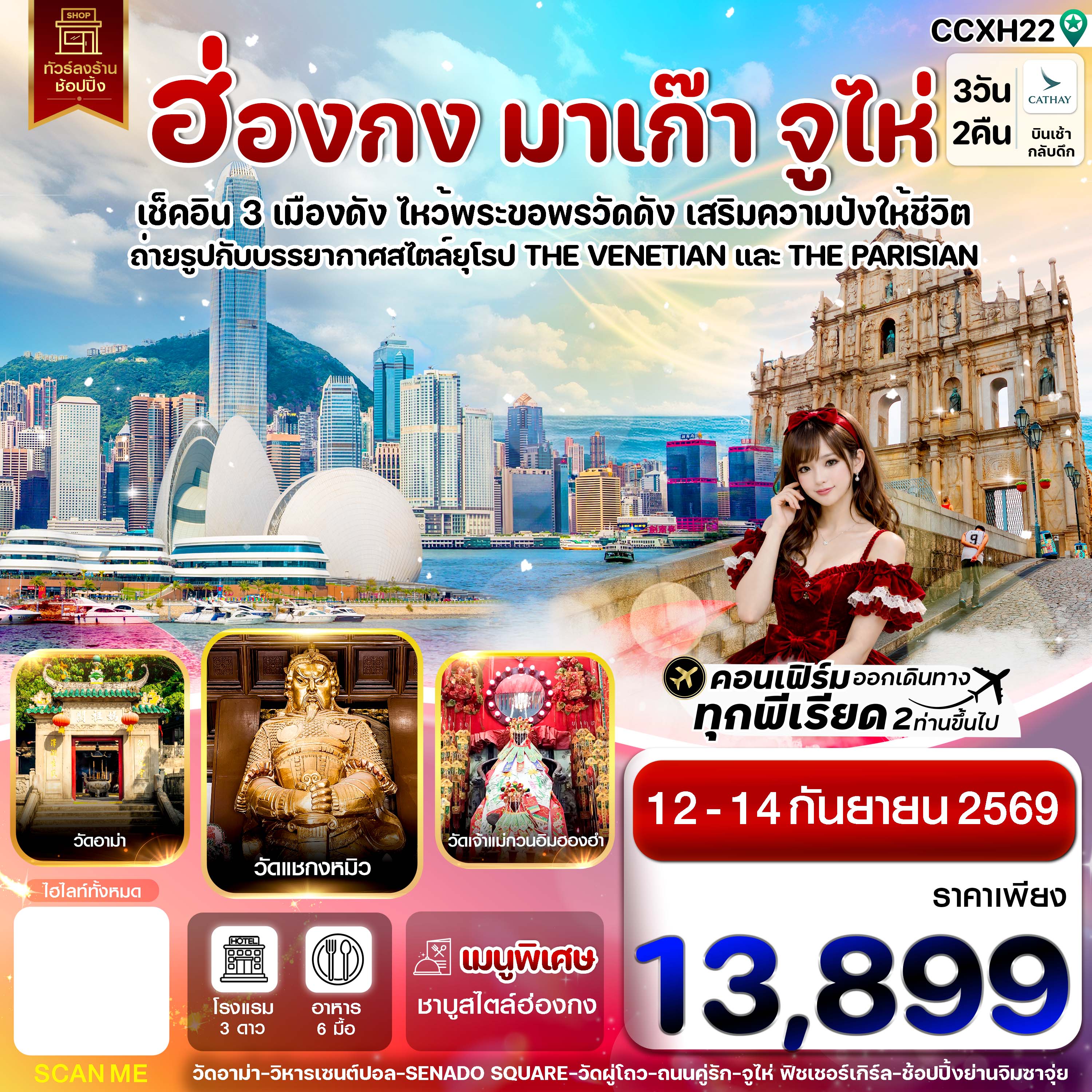 CCXH22 ฮ่องกง-มาเก๊า-จูไห่ 3 วัน 2 คืน บิน Cathay Pacific (CX) 12-14 SEP 26