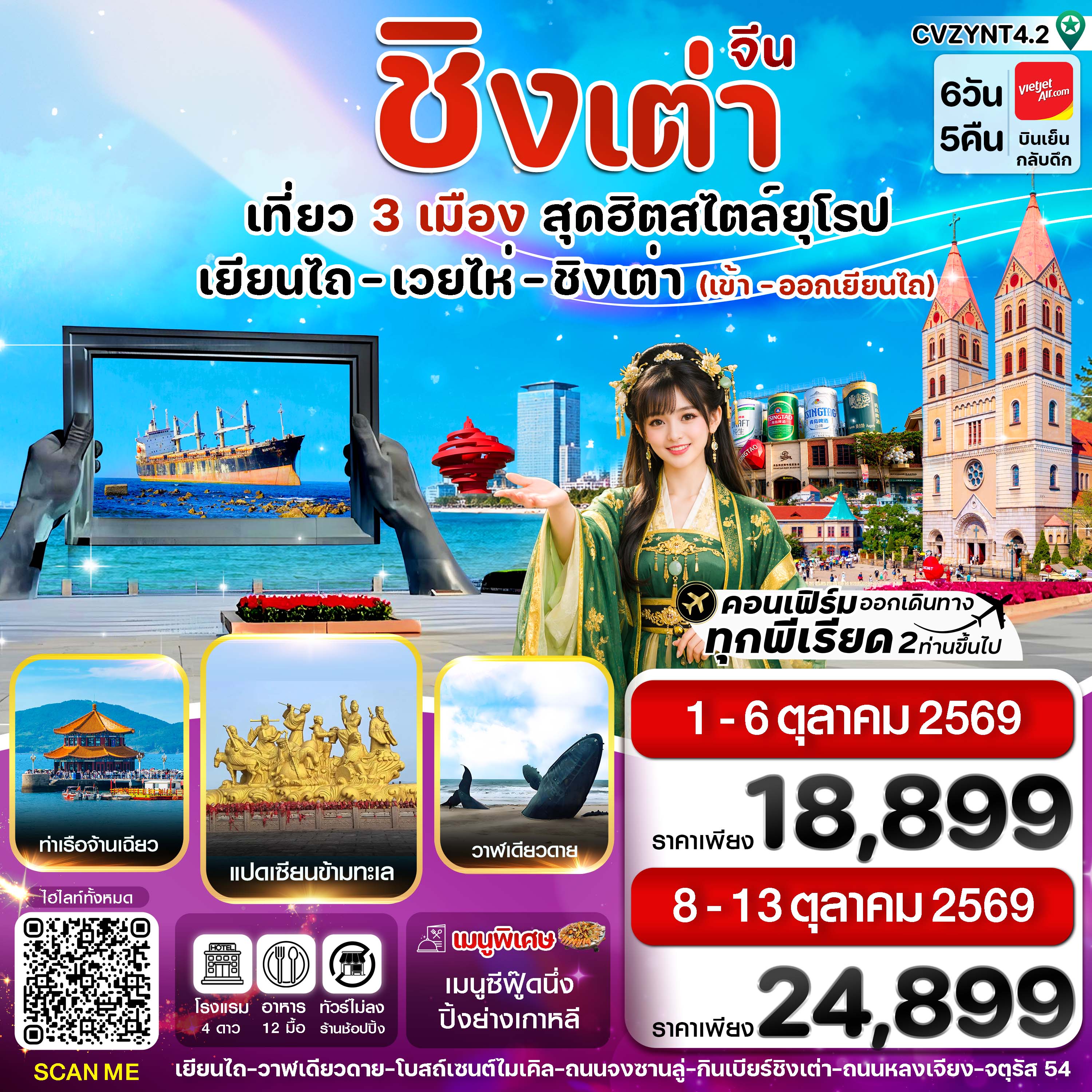 เยียนไถ เวยไห่ ชิงเต่า 6วัน 5คืน (VZ) ไม่ลงร้าน (01-06_8-13 OCT 26)