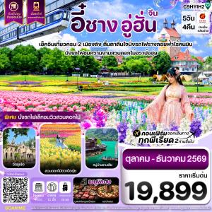 อี๋ชาง อู่ฮั่น นั่งรถไฟชมสวนดอกไม้ฮวาป๋อฮุ่ย ไม่ลงร้าน 5วัน4คืน บิน9H