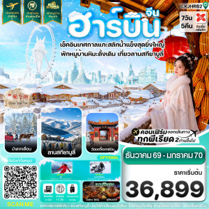 ฮาร์บิน เทศกาลแกะสลักน้ำแข็ง สกียาบูลี่ นั่งม้าลากเลื่อน พักหมู่บ้านหิมะเก่า 7 วัน 5 คืน บิน XJ