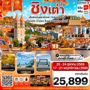 ชิงเต่า เว่ยไห่ เยียนไถ ใบไม้เปลี่ยนสี บินตรง ไม่ลงร้าน 5วัน 4คืน VZ (OCT-NOV 26)