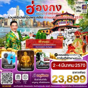 ฮ่องกง-พิธีเปิดท้องพระคลัง 3วัน2คืน บิน (TG) 02-04 มีนาคม 2570_บินเช้ากลับเย็น