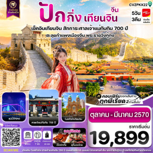 ปักกิ่ง เทียนจิน กำแพงเมืองจีน ไม่ลงร้าน 5 วัน 3 คืน บิน VZ