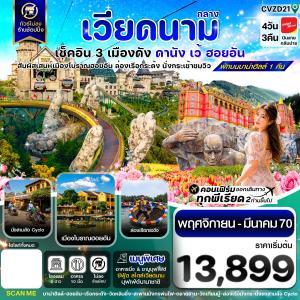 ดานัง - ฮอยอัน - เว้ เที่ยวครบพักบานาฮิลล์ 4 วัน 3คืน บิน VZ