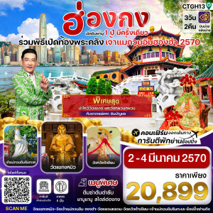 ฮ่องกง-พิธีเปิดท้องพระคลัง 3วัน2คืน บิน (TG) 02-04 Mar 27  บินเบ่ายกลับบ่าย
