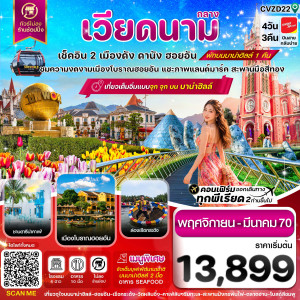 ดานัง-ฮอยอัน-พักบานาฮิลล์ 4วัน 3คืน บิน VZ