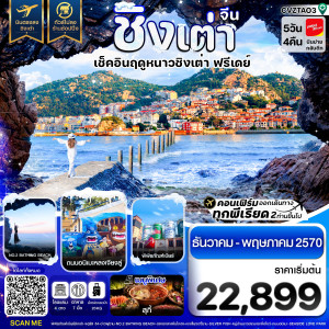 ชิงเต่า เช็คอินฤดูหนาว ฟรีเดย์ บินตรง ไม่ลงร้าน 5วัน 4คืน บิน VZ