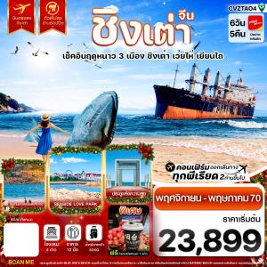 ชิงเต่า เว่ยไห่ เยียนไถ เช็คอินฤดูหนาว 3 เมือง บินตรง ไม่ลงร้าน  6วัน 5คืน บิน VZ