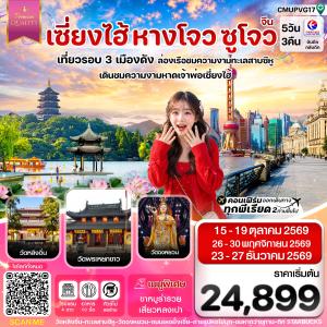 เซี่ยงไฮ้-หางโจว-ซูโจว 5วัน 3คืน บิน MU China Eastern (OCT-DEC 26) ทัวร์ไม่ลงร้าน