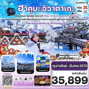 ฮาคุบะ โอซาก้า อิวาตาเกะ ทาคายาม่า 6วัน4คืน อิสระช้อปปิ้ง 1 วัน บิน XJ  (FEB-MER 26)