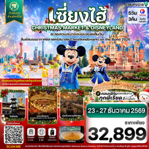 เซี่ยงไฮ้ ดิสนีย์แลนด์ CHRISTMAS MARKET เมืองโบราณจูเจียเจียว  ไม่ลงร้าน 5วัน 3คืน บิน MU