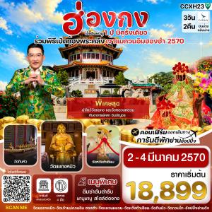 CCXH23 ฮ่องกง พิธีเปิดท้องพระคลัง 02-04 มีนาคม 2570 บิน CX Cathay Pacific (บินบ่ายกลับบ่าย)