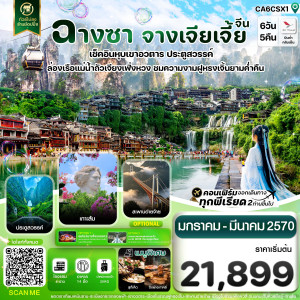 ฉางซา จางเจียเจี้ย เฟิ่งหวง ฝูหรงเจิ้น เขาอวตาร ประตูสวรรค์ ไม่ลงร้าน 6วัน 5คืน บิน A6