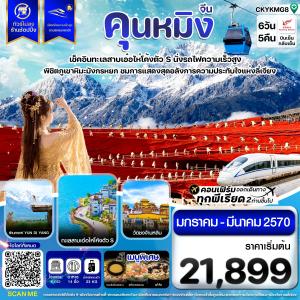 คุนหมิง ต้าหลี่ ลี่เจียง แชงกรีล่า นั่งรถไฟความเร็วสูง ไม่ลงร้าน 6วัน5คืน บิน KY