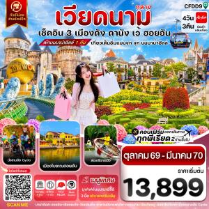 ดานัง-ฮอยอัน-เว้ เที่ยวครบ พักบานาฮิลล์ 4 วัน 3คืน บิน FD
