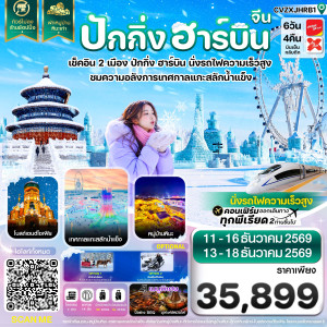 ปักกิ่ง ฮาร์บิน เช็คอินเทศกาลแกะสลักน้ำแข็ง พักหมู่บ้านหิมะ 6 วัน 4 คืน บิน VZ & XJ