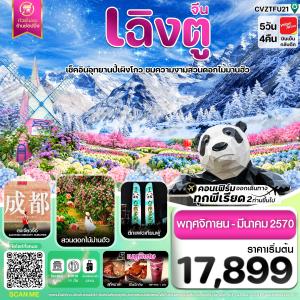 เฉิงตู ปี้ผิงโกว ตูเจียงเยี่ยน สวนดอกไม้ม่านฮัว ไม่ลงร้าน 5วัน4คืน บิน VZ