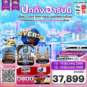 ปักกิ่ง ฮาร์บิน  พักหมู่บ้านหิมะ สวนสนุกยูนิเวอร์แซลเต็มวัน 7 วัน 5 คืน บิน VZ & XJ (DEC 26)