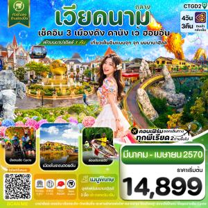 ดานัง - ฮอยอัน - เว้ เที่ยวครบพักบานาฮิลล์ 4 วัน 3คืน บิน TG