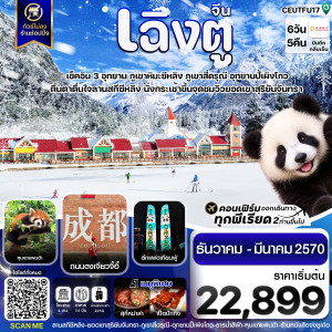 เฉิงตู 3 อุทยาน ลานสกีซีหลิง สี่ดรุณี ปี้ผิงโกว หุบเขาแพนด้า ไม่ลงร้าน 6วัน5คืน บิน EU (DEC-MAR 27)